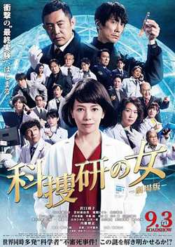 科搜研之女 剧场版高清播放