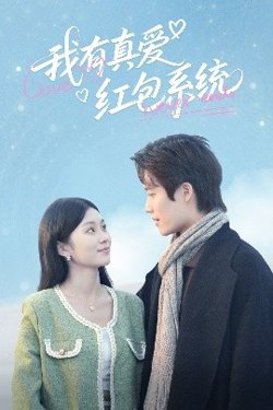 我有真爱红包系统高清播放