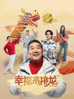 幸福来接龙高清播放