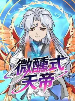 微醺式天帝高清播放
