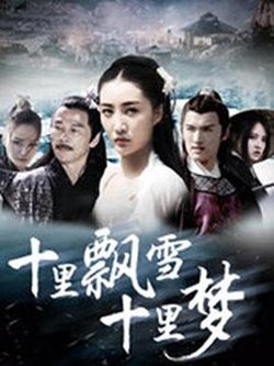十里飘雪十里梦高清播放