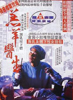 羔羊医生粤语在线观看