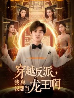 穿越反派我真没想当龙王啊高清播放