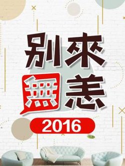 别来无恙2016在线观看