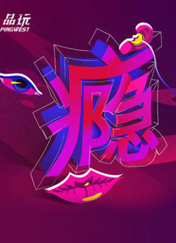 Ping-Talk 第二季：瘾在线观看