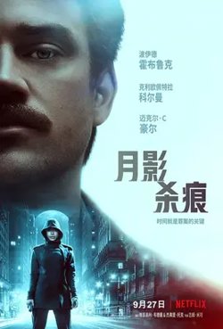 月影杀痕【影视解说】在线观看