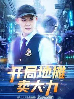 开局地摊卖大力在线观看