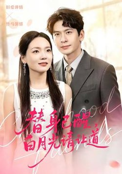 替身已醒,白月光请让道