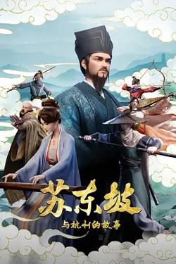 苏东坡与杭州的故事在线观看