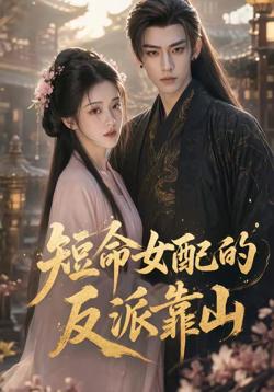 短命女配的反派靠山在线观看
