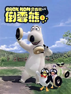 贝肯熊 第五季在线观看