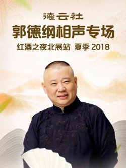 德云社郭德纲相声专场红酒之夜北展站 夏季2018在线观看