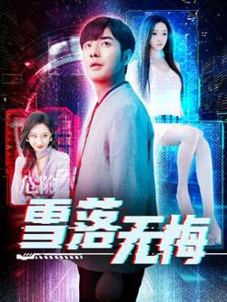 雪落无悔短剧高清播放