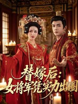 替嫁后女将军凭实力出圈