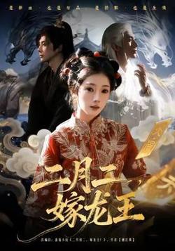 二月二，嫁龙王高清播放