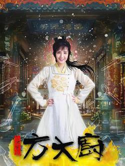 花间提壶方大厨高清播放