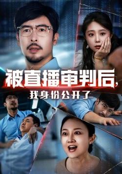 被直播审判后，我身份公开了高清播放