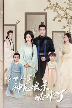 绝世双宝：神医娘亲酷炸了在线观看
