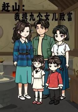 赶山:我携九个女儿致富高清播放