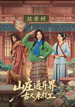 山庄通异界古人来打工(山庄通异界古人齐打工)