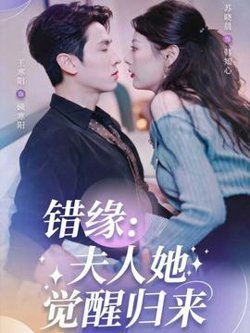 错缘夫人她觉醒归来高清播放