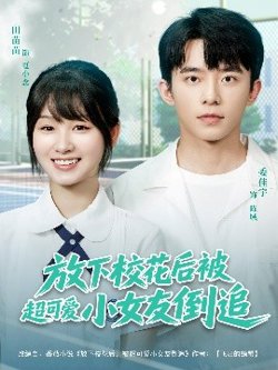 放下校花后被超可爱小女友倒追高清播放