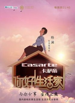你好！生活家第一季在线观看