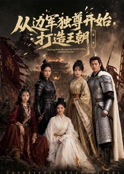 从边军独尊开始,打造王朝在线观看