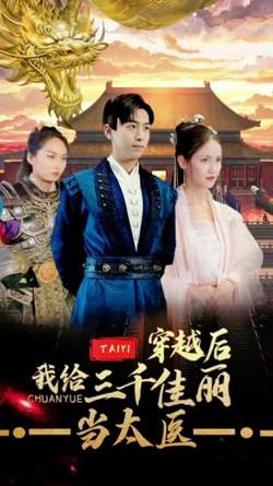 穿越后，我给三千佳丽当太医在线观看