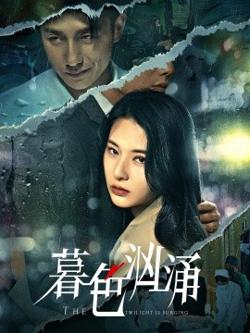 暮色汹涌高清播放