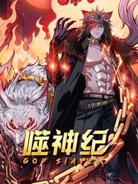 噬神纪高清播放