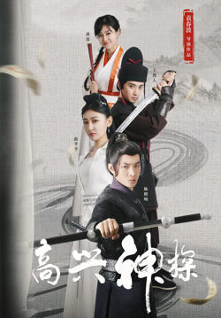 高兴神探高清播放