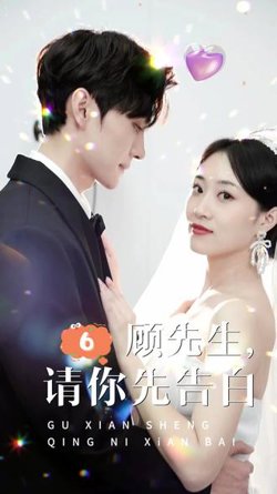 顾先生，请你先告白高清播放