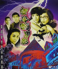 夜半的鬼影高清播放