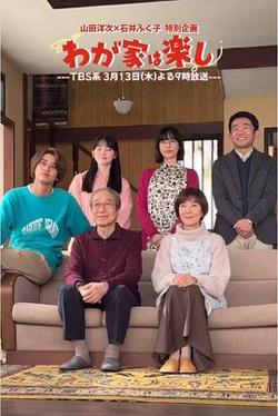 我家真快乐高清播放