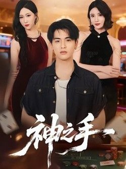 神之手（2026）