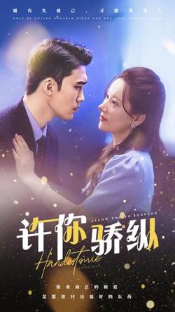 许你娇纵高清播放