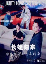 长姐归来冷家姐弟的生存指南高清播放