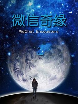 微信奇缘在线观看