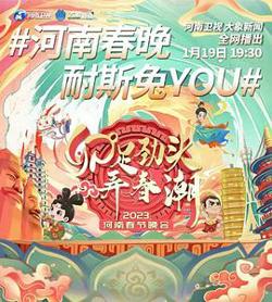 河南卫视2023年春节联欢晚会在线观看