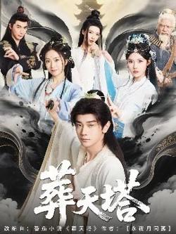 葬天塔在线观看