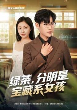 绿茶,分明是宝藏系女孩