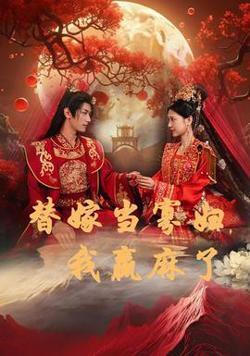 替嫁当寡妇，我赢麻了在线观看