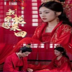 新：我能来回穿越高清播放