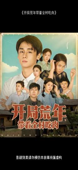 开局荒年带着全村吃肉高清播放