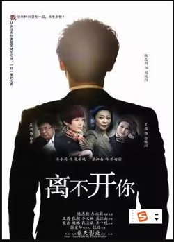 离不开你在线观看