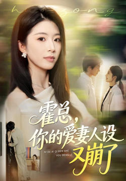 霍总，你的爱妻人设又崩了高清播放
