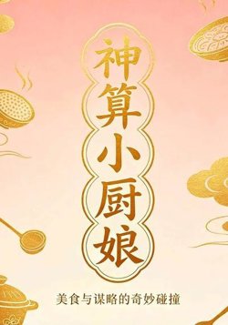 神算小厨娘7在线观看