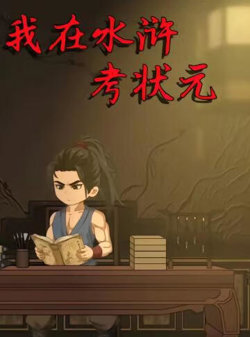 我在水浒考状元在线观看