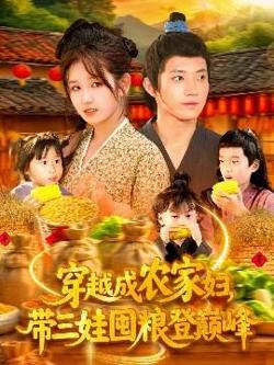 穿越成农家妇，带三娃囤粮登巅峰在线观看